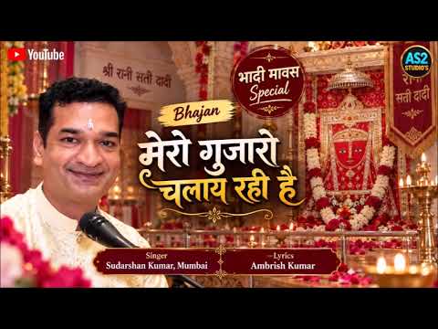 mero gujaro chalay rahi hai jhunjhunu ki sethani rani sati maharani