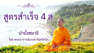 The 4 S Formula for Success