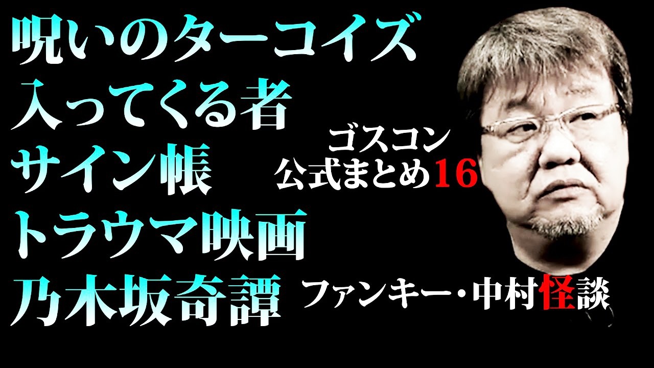 【ゴスコン公式まとめ16】再アップ　#ゴスコン #ファンキー中村 #実話怪談