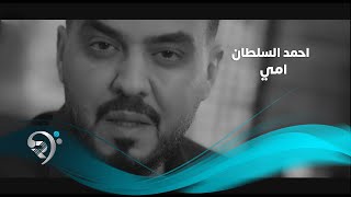 كلمات اغنية امي احمد السلطان