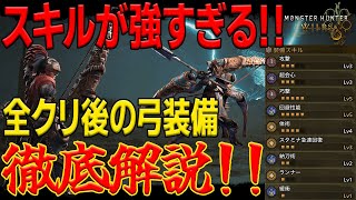 【MHWs】ストーリークリア後に最適な弓武器防具を徹底解説