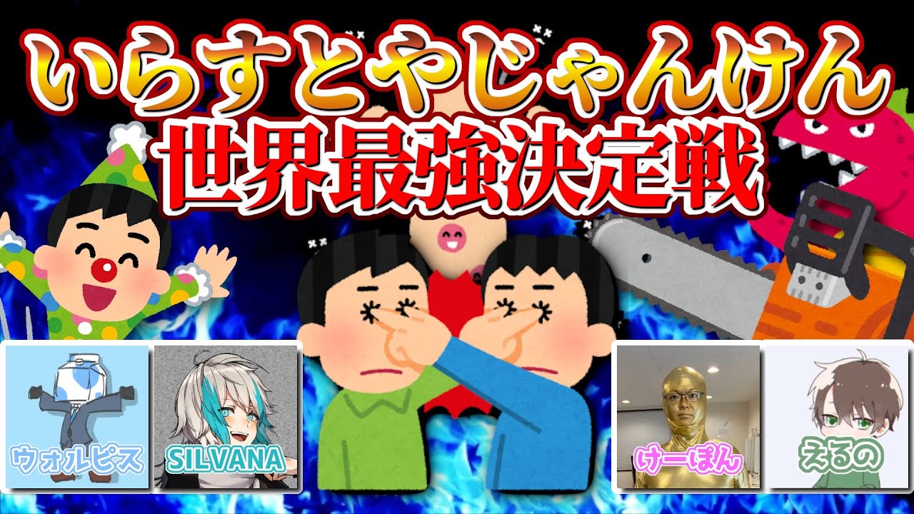 いらすとやじゃんけん世界最強決定戦！