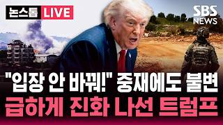 [????속보] 이란 "협상 중단" 반발에 트럼프 "내가 중재, 교전 멈출 것"/ 네타냐후 "헤즈볼라가 공격 안 멈출 경우 베이루트 공격" | SBS 뉴스속보