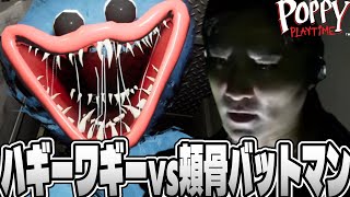 【chapter1】ポピープレイタイムに現れた頬骨のお化け【2026/08/27】