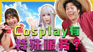 Cosplay Provide This Service?! Cosplay竟然有XX服务?!C.I.A #16 | #问罢了！#16 ft. BaoBao