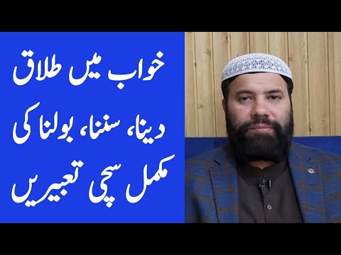 khwab mein talaq dena kaisa | khwab mein talaq milna | khwab mein talaq dekhna | divorce in dream