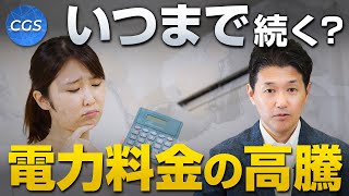 電力料金の高騰はいつまで続くのか