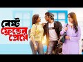 Best Friend Er Preme বেষ্ট ফ্রেন্ডের প্রেমে Tawsif Mahbub Sa