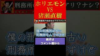 【ホリエモン】堀江貴文VS猪瀬直樹 刑務所の民営化はアリ?ナシ?【堀江貴文 ホリエモン 切り抜き】#shorts #short