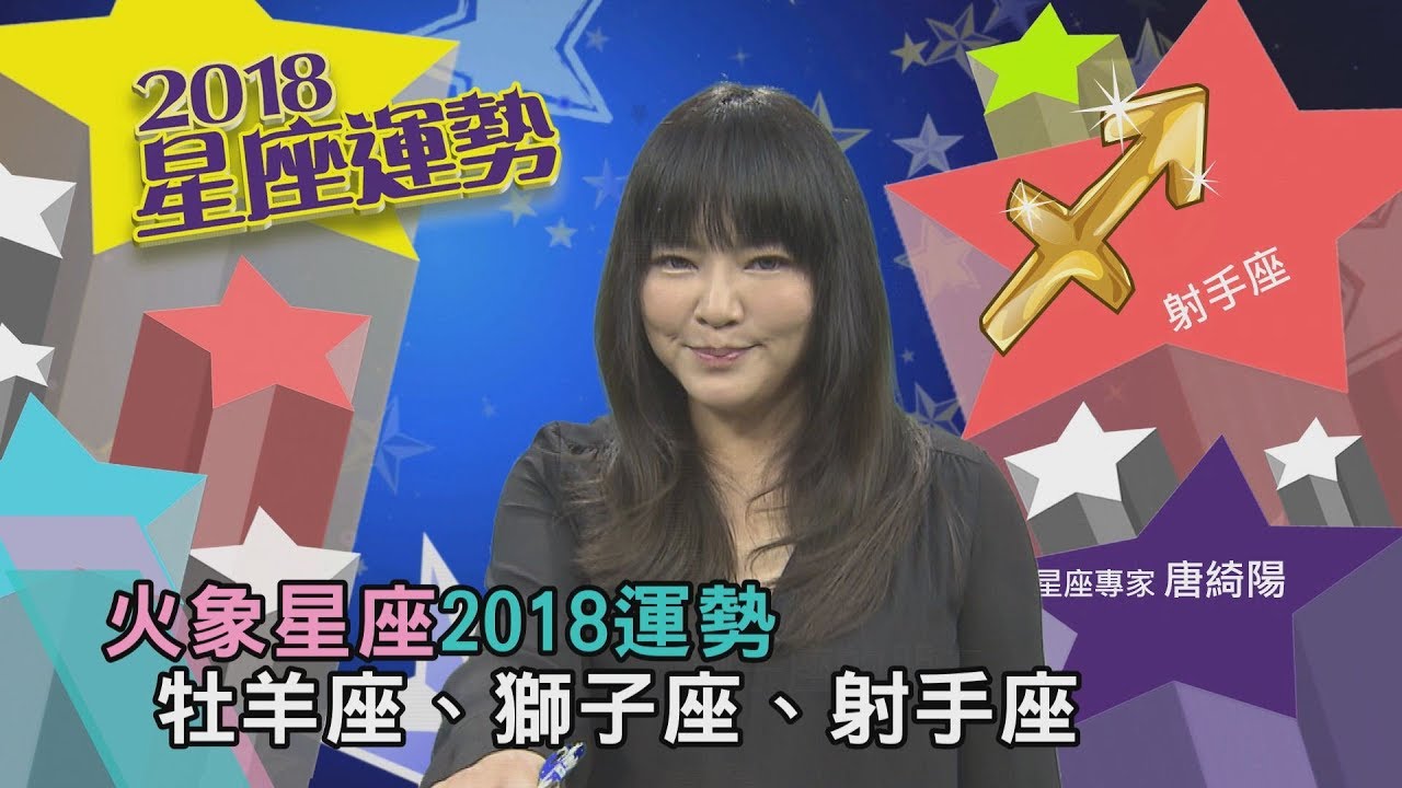 2018年十二星座運勢 唐綺陽大公開!