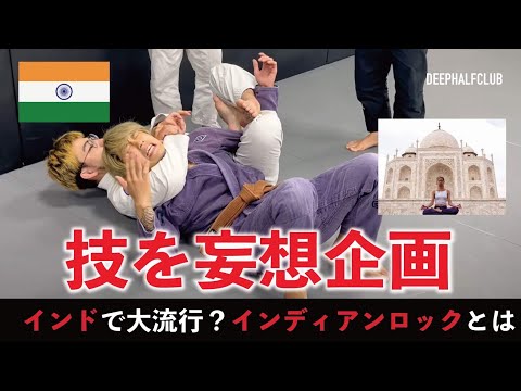 インドで流行っているインディアンロック！があるとすればどんな技かを考察した