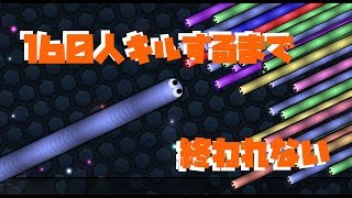 160人のプレイヤーをキルするまで終われない【Slither.io　実況プレイ#1】I can not finish until I kill 160 people.