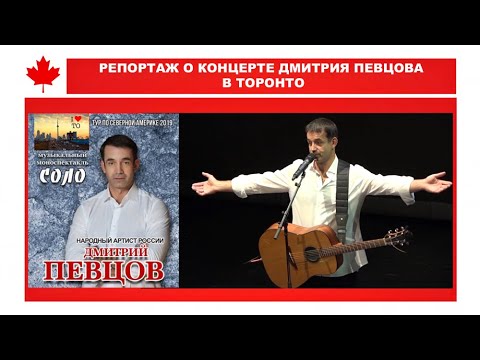 Video thumbnail: Специальный репортаж о концерте Дмитрия Певцова