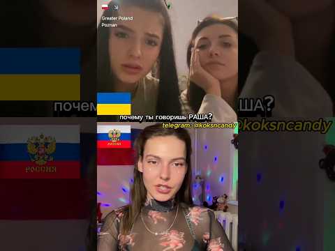 Девочки с Украины РАССМЕШИЛИ Россиянку ДО СЛЕЗ! Позор в чат-рулетке #шортс #девушка #общение