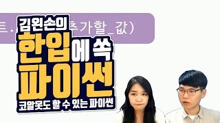 #22 값 추가하기 | Hello Coding 한입에 쏙 파이썬 | Python 강좌 | 김왼손의 왼손코딩