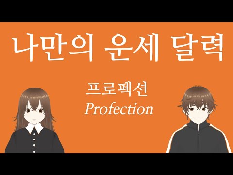 나만의 운세 달력 프로펙션 Profection