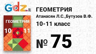 № 75 - Геометрия 10-11 класс Атанасян