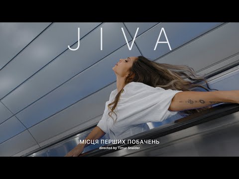 JIVA - МІСЦЯ ПЕРШИХ ПОБАЧЕНЬ (OFFICIAL VIDEO)