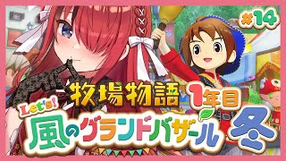 【牧場物語 Let's！風のグランドバザール】人生初牧場物語シリーズ！1年目冬～｜＃14【レイン・パターソン/にじさんじ】