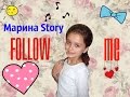 Саша Капустина - Follow Me|||| Марина Story      (без музыки ...