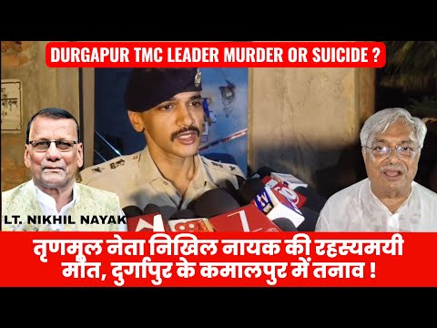 #Durgapur Mein TMC Neta Ki Hatya Ya Atmhatya, Logon Ka Sawal, Police Ki Jaanch Jaari |