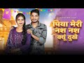 Piya Nas Nas Kyu Dukhe पिया मेरी नस नस क्यूं दुखे Anjali R
