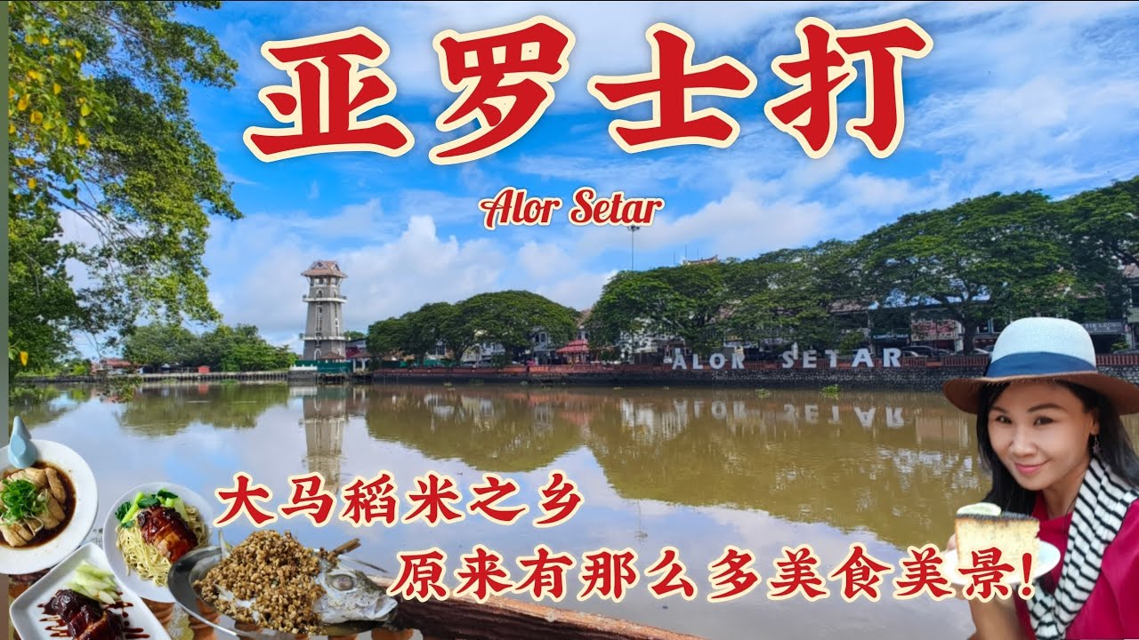 终于来到亚罗士打,美食多美景优！天桥下云吞面果然一绝！炭烧叉烧一吃难忘！直击菜脯鱼美味的秘密/庐山茶室/8号咖喱鱼头/唐人街风情/稻田美景/Taste of Alor Setar Kedah