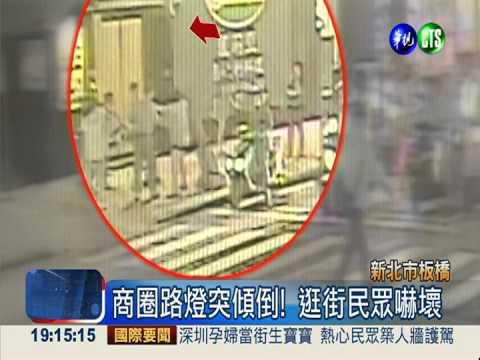 商圈路燈突傾倒! 學生扛20分鐘