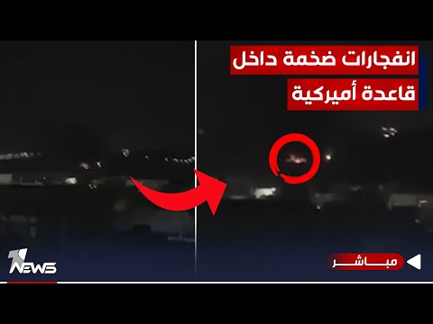 شاهد بالفيديو.. عاجل | انفجارات داخل قاعدة حرير الأميركية.. ما طبيعتها؟ | موجز اخبار الصباح 2023/11/27