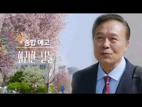 [종합예고] 참 고운 추락이구나.. [화려한 날들] | KBS 방송 예고편