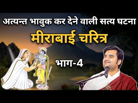 मीराबाई चरित्र | भाग-4 | Indresh Ji Maharaj | #indreshji #krishna #vrindavan #radha
