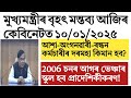 আশা অংগনৱাৰী ৰন্ধন কৰ্মচাৰীৰ দৰমহা বৃদ্ধি ২০০৬ চনৰ ভেঞ্চাঁৰ স্কুল প্ৰাদেশিকীকৰণ assam govt employe