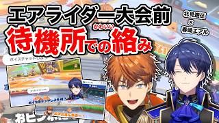 ✦エアルさん大好き北見、大会前の待機所でも発揮する【#にじエアライダーフェス/北見遊征/春崎エアル/にじさんじ切り抜き】