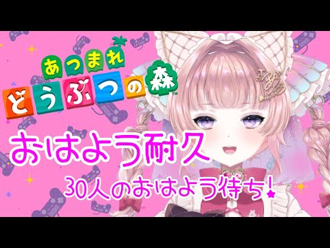 【あつ森】朝活おはよう耐久!30人からのおはよう待ち!【個人勢Vtuber】