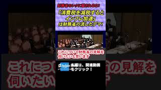 財務省のレクに騙されるな！「減税するとインフレ加速」は財務省の流したデマ！　参議院議員柳ヶ瀬裕文　憲政史家倉山満 #チャンネルくらら　#救国シンクタンク　#柳ヶ瀬裕文　  #財務省　#減税