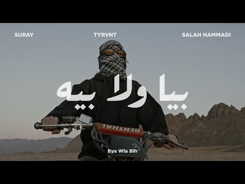 Suray, Tyrvnt, Salah Hammadi - Bya Wla Bih | بيا ولا بيه  (Visual Video)