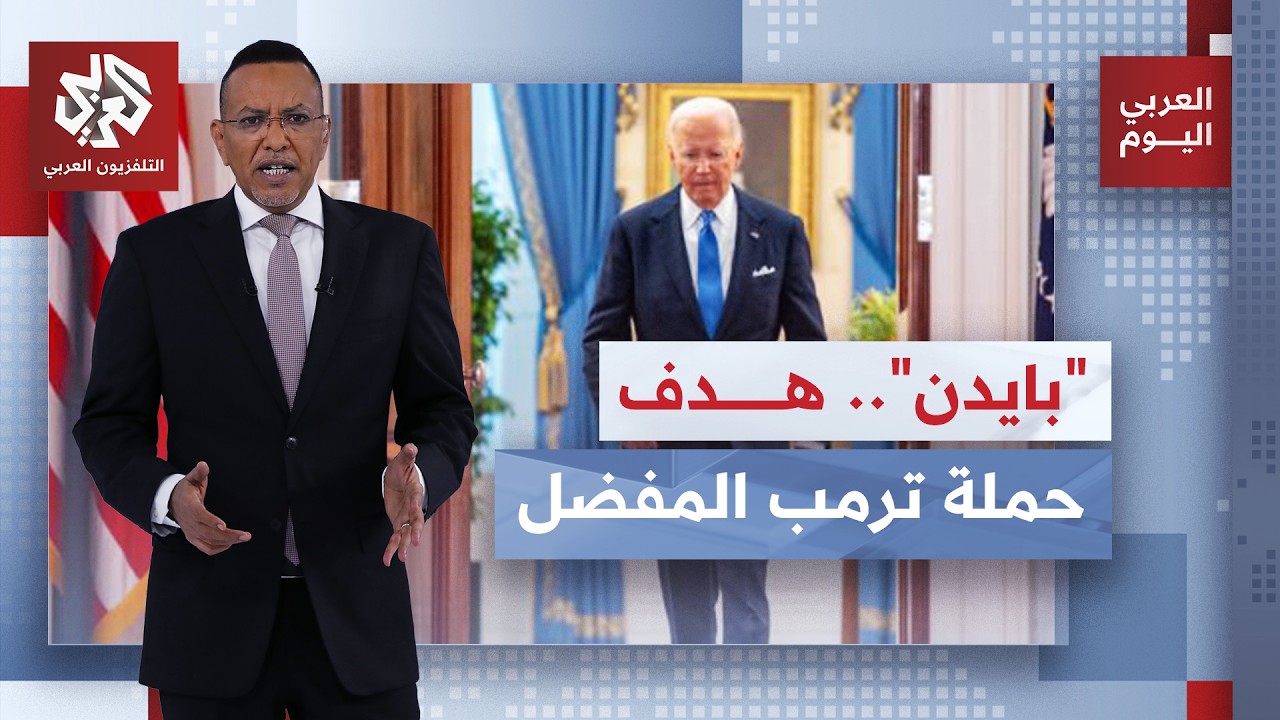 بايدن غادر البيت الأبيض منذ 20 شهرا لكنه لا يغادر خطابات ترمب.. أرقام صادمة قبل