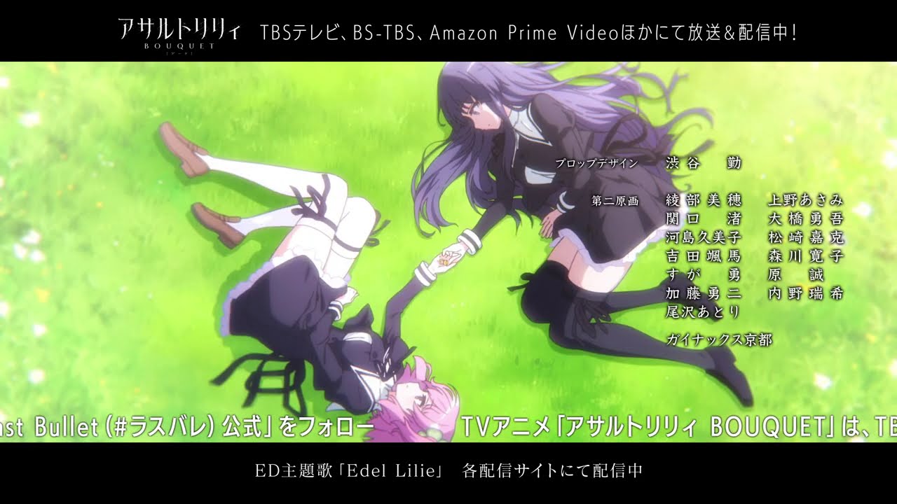 TVアニメ「アサルトリリィBOUQUET(ブーケ)」＃１エンディング映像