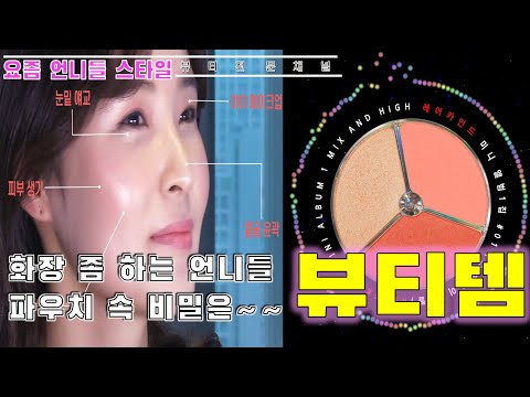 2021년의 트렌드를 알려주는 최신 뷰티 트릭과 꿀팁