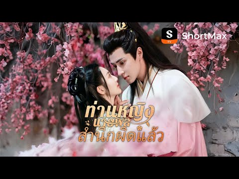 ท่านหญิง นายพลสำนึกผิดแล้ว| รับชมตอนเต็มได้ที่แอป ShortMax