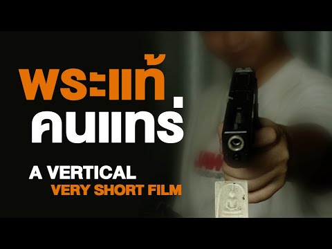 พระแท้คนแทร่ | Short Film