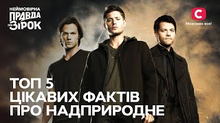 ТОП 5 цікавих фактів про серіал Надприродне, які ви не знали | Неймовірна правда про зірок 2023