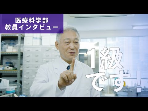 医学科 美しい標本づくりが世界を救う。（医療科学部　廣井禎之先生　研究インタビュー）
