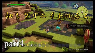 【ドラゴンクエストビルダーズ２】クリエイトで世界を救う！【実況プレイ】part4