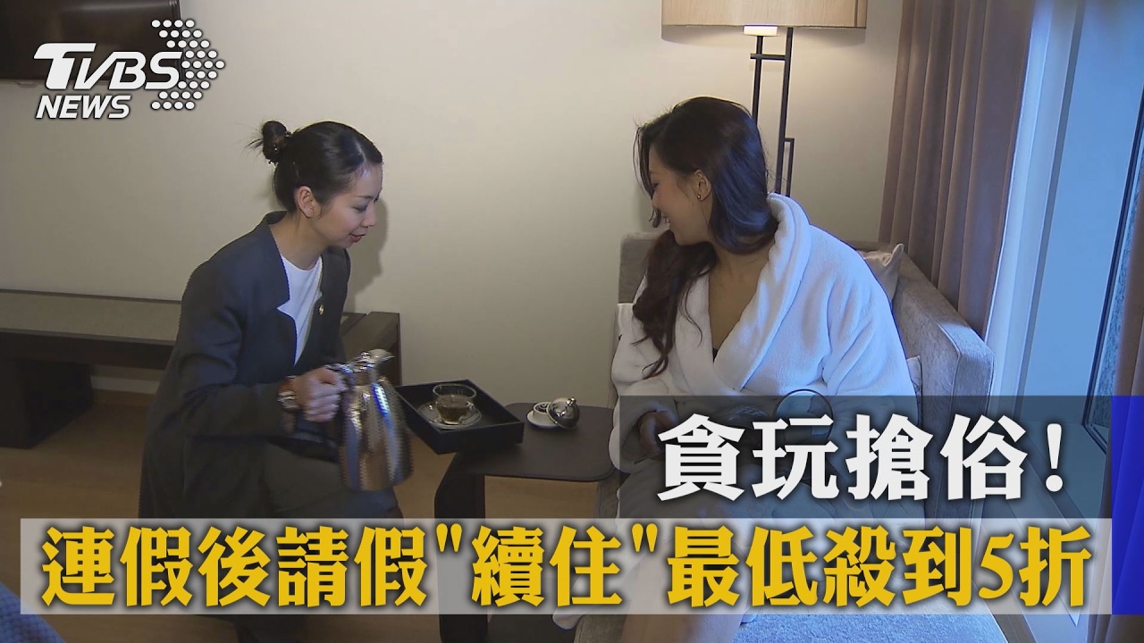 貪玩搶俗!連價後請假續住 最低殺到5折