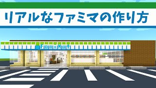 【マイクラ】実際に入店音が鳴る！超リアルなファミマの作り方！【統合版(BE)】(Switch/PE/Win10/PS4/Xbox対応)