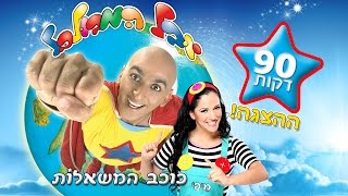 יובל המבולבל כוכב המשאלות ההצגה המלאה