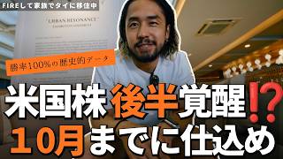 【米国株、ヤバい半年が来る】なぜ今の停滞を「歴史的仕込み時」と見るのか?【新NISA】