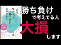 【7分で解説】人生に、上下も勝ち負けもありません 他人と比較して消耗するのやめませんか？