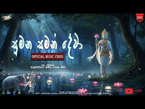 සුමන සමන් දෙවා SUMANA SAMAN DEVA , OFICIAL MUSIC VEDIO , LYRICS D AMITHA RATHANA HIMI